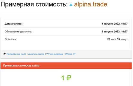 Alpina Trade – стоит ли доверять или очередной обман и лохотрон?