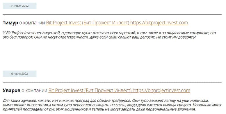 Bit Project Invest - что пишут о брокере? Очередной лохотрон или развод?