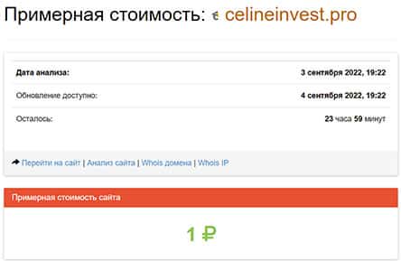 CELINE INVEST (celinvest.pro) - Остерегаемся очередного лохотрона.