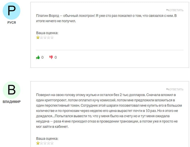 Что пишут о компании Platin World бывшие клиенты? Отзывы.