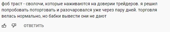 FobTrust: отзывы о компании, ее услуги, юридический аспект