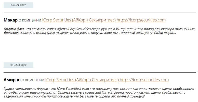 IcorpSecurities – это самые настоящие аферисты. Ни в коем случае не связывайтесь!