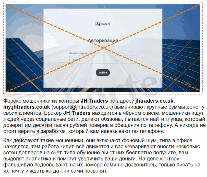 JH Traders (jhtraders.co.uk) лжеброкер! Отзыв Forteck