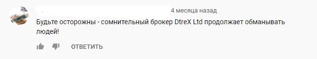 Обзор DtreX: как работает брокер, и что о нем пишут в отзывах?