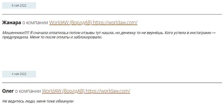 Обзор проекта-лохотрона в сети интернет WorldAW, и отзывы о нем бывших клиентов.