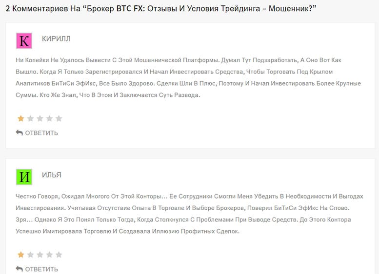 Отзывы о BTC FX – брокере, который реально помогает сливать ваши денежки? Мнение.