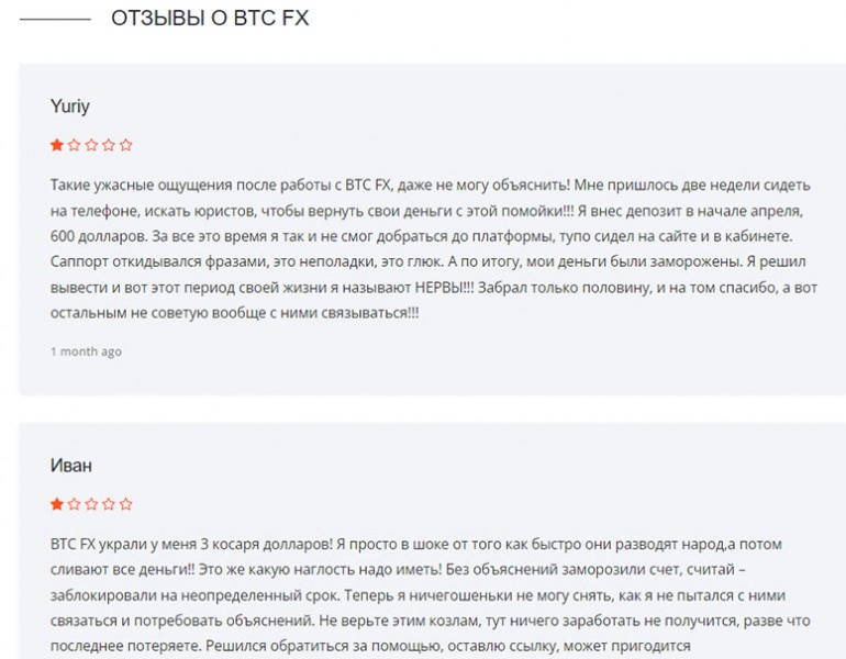 Отзывы о BTC FX – брокере, который реально помогает сливать ваши денежки? Мнение.