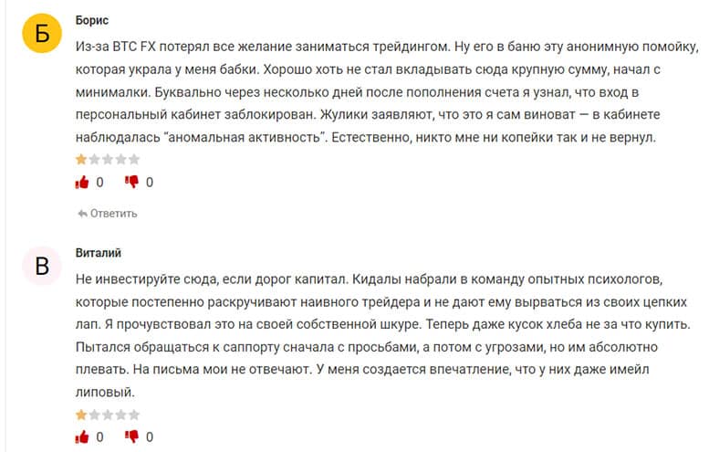 Отзывы о BTC FX – брокере, который реально помогает сливать ваши денежки? Мнение.