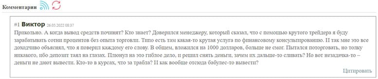 Отзывы о Trust-option подтверждают, что это мошенническая организация. Мнение.