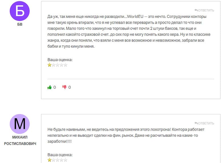Отзывы о WorldEU - Это мошенничество или же действительно надежная платформа? Мнение.