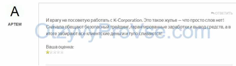 Стоит ли довериться K-Corporation? Есть опасность развода и лохотрона.