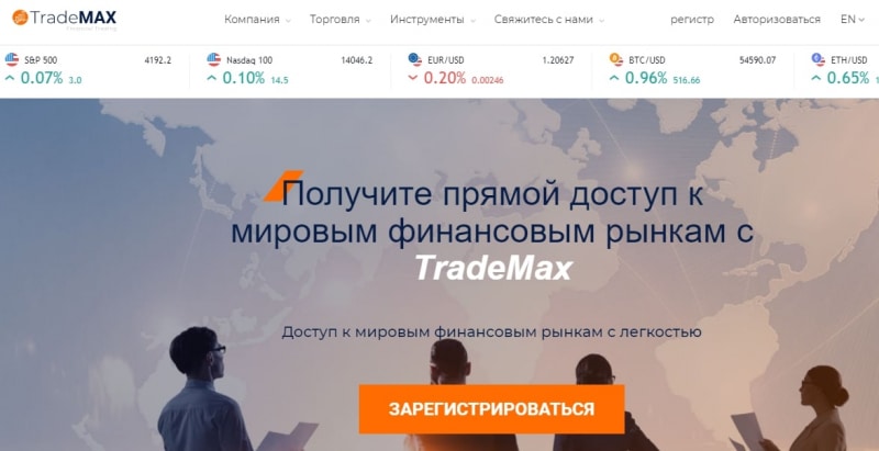 TradeMax – “кухня” или порядочный брокер? Обзор деятельности, отзывы