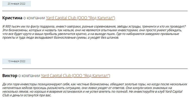 Yard Capital Club – обыкновенные разводили или реально клуб инвесторов?