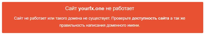 Yourfx лохотрон который уже не работает? Не стоит доверять. Обзор.