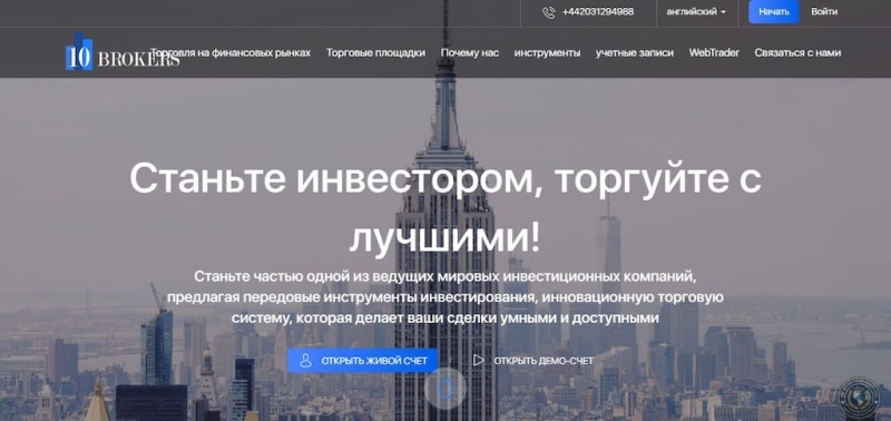 10brokers.com: отзывы и схема развода, «старая как мир»