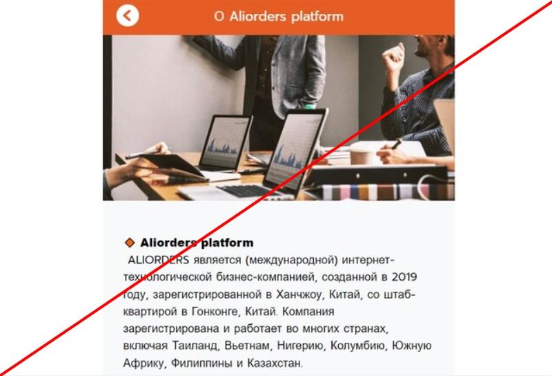 Aliorders.com отзывы — работа или развод?