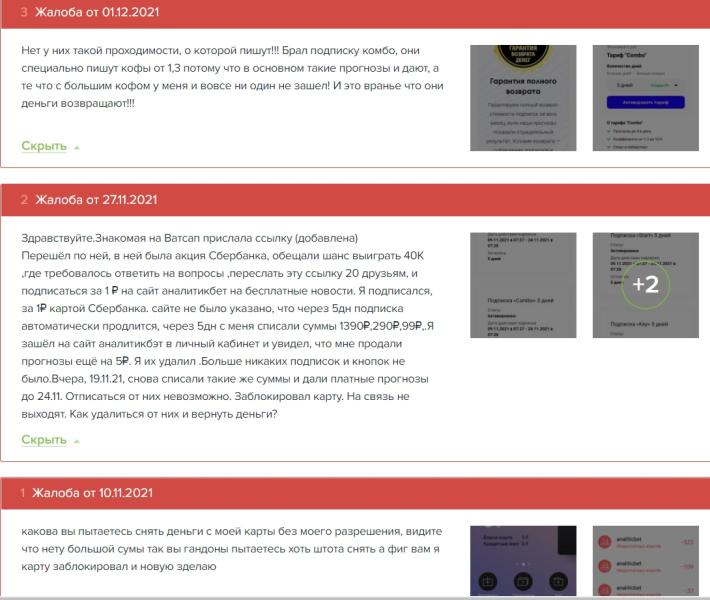 AnaliticBet снимают деньги — как отменить подписку AnaliticBet Moskva RUS. Отзывы