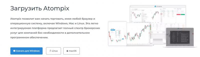 Atompix — лучшее торговое решение для брокеров. Правда или миф?