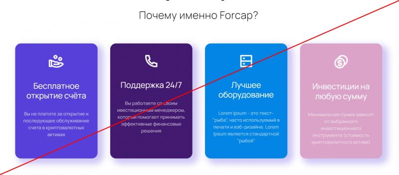 Forcap — отзывы клиентов о компании