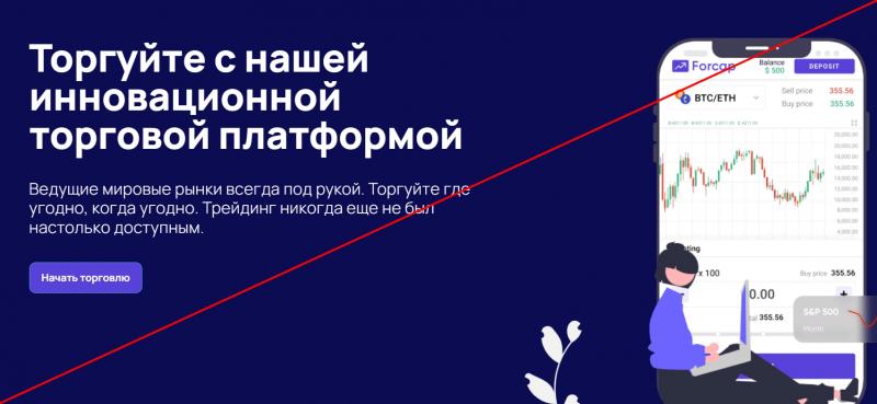 Forcap — отзывы клиентов о компании