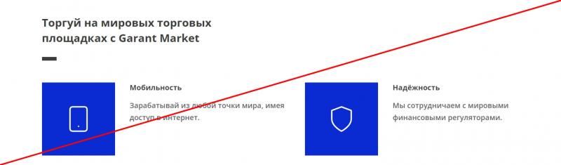 Garant Market отзывы о компании — лохотрон!