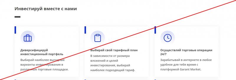 Garant Market отзывы о компании — лохотрон!