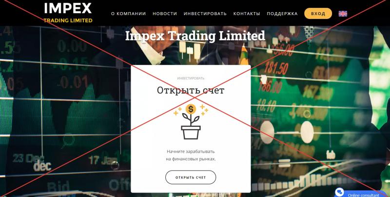 Impex Trading Limited — отзывы клиентов и обзор брокера