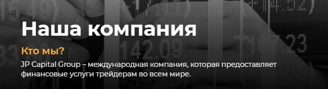 JP Capital Group: отзывы о брокере, вывод средств