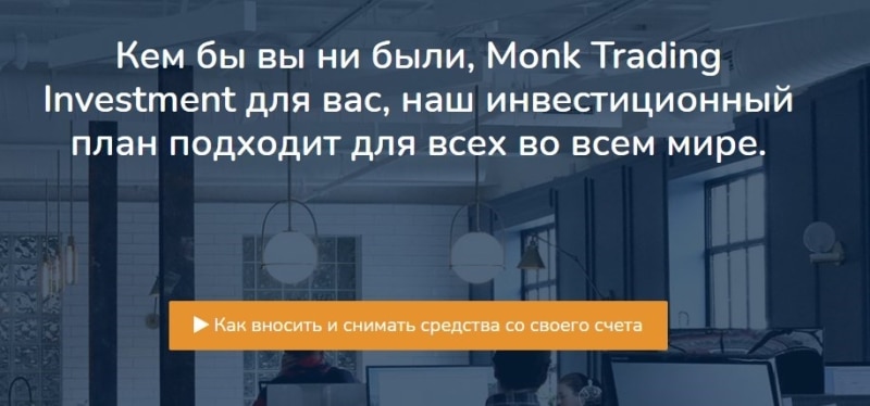 Monk Trading Investment: отзывы, инвестиционные возможности