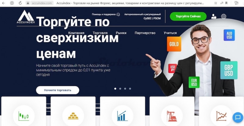 Обзор брокера Accuindex: честные отзывы, вывод денег