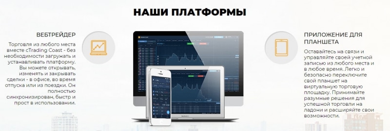 Обзор брокера Trading Coast: торговые условия и отзывы клиентов