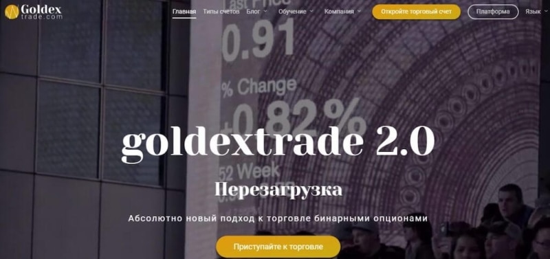 Обзор GoldexTrade: очередной псевдоброкер без намека на лицензию