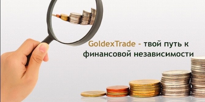 Обзор GoldexTrade: очередной псевдоброкер без намека на лицензию