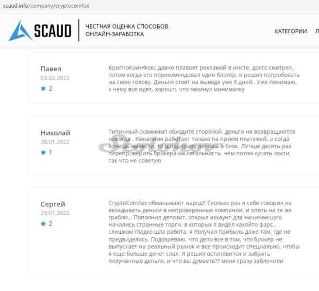 Отзыв о CryptoCoinFox (КриптоКоинФокс): как вывести деньги с сайта брокера-мошенника?