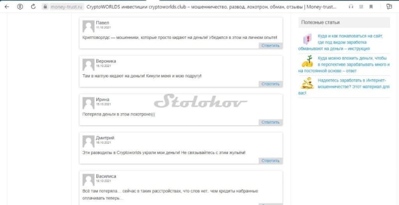 Отзывы инвесторов CryptoWorlds: разоблачение мошенников, как вернуть свои деньги