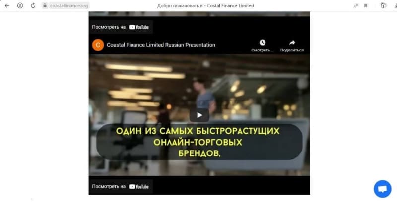 Отзывы о брокере Coastal Finance Limited: честный обзор сайта, как вернуть деньги трейдеров?