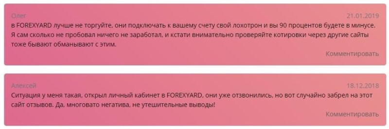 Отзывы о Forexyard.com — тайна, покрытая мраком, скам и ребрендинг