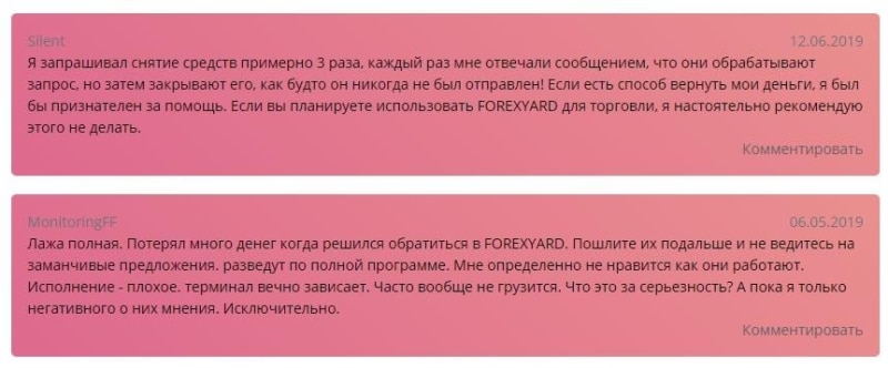 Отзывы о Forexyard.com — тайна, покрытая мраком, скам и ребрендинг