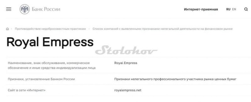 Отзывы вкладчиков о Royal Empress: оффшорный скаммер или реальный брокер?