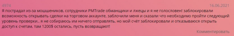 PMTrade: отзывы клиентов, условия работы, вывод средств