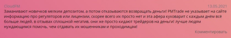 PMTrade: отзывы клиентов, условия работы, вывод средств