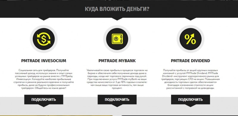 PMTrade: отзывы клиентов, условия работы, вывод средств