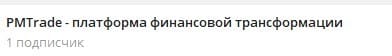 PMTrade: отзывы клиентов, условия работы, вывод средств