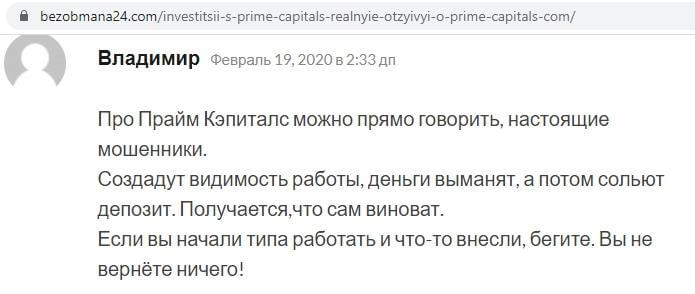 Prime Capitals (Прайм Капиталс): отзывы и полный обзор, можно ли доверять