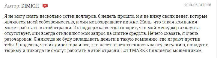 Scam на рынке бинарных опционов: обзор и отзывы о брокере LottMarket