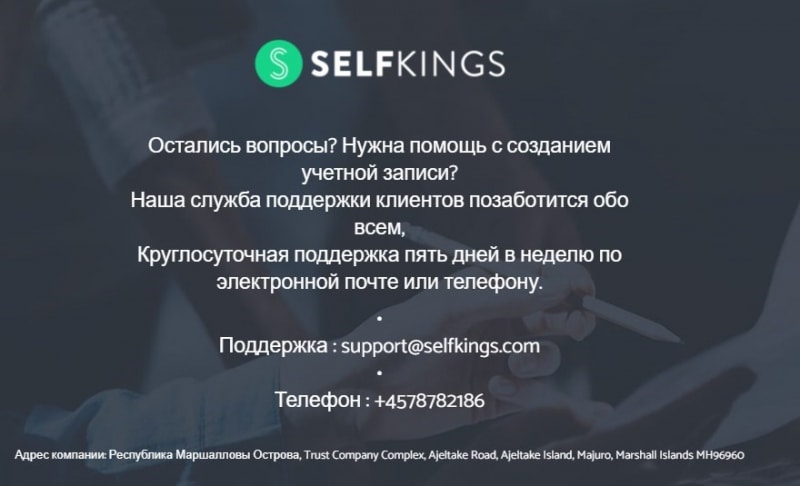 Selfkings: отзывы, основная информация, вывод средств