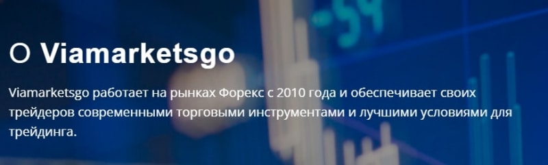 Viamarketsgo: отзывы, анализ сайта и условия трейдинга