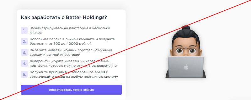 Заработок Better Holdings — отзывы и проверка