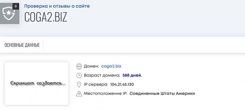Отзывы о сомнительной компании COGA2.BIZ