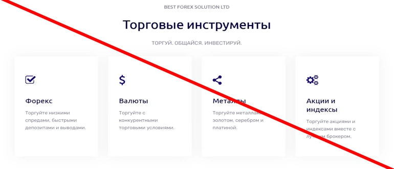 Best Forex Solution LTD отзывы о лжеброкеры, мнение экспертов